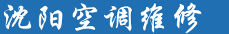 沈阳空调拆装.沈阳空调安装移机电话.维修价格贴心同城服务